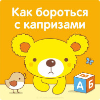 Рекомендации для родителей как бороться с капризами Рекомендации для родителей как бороться с капризами.